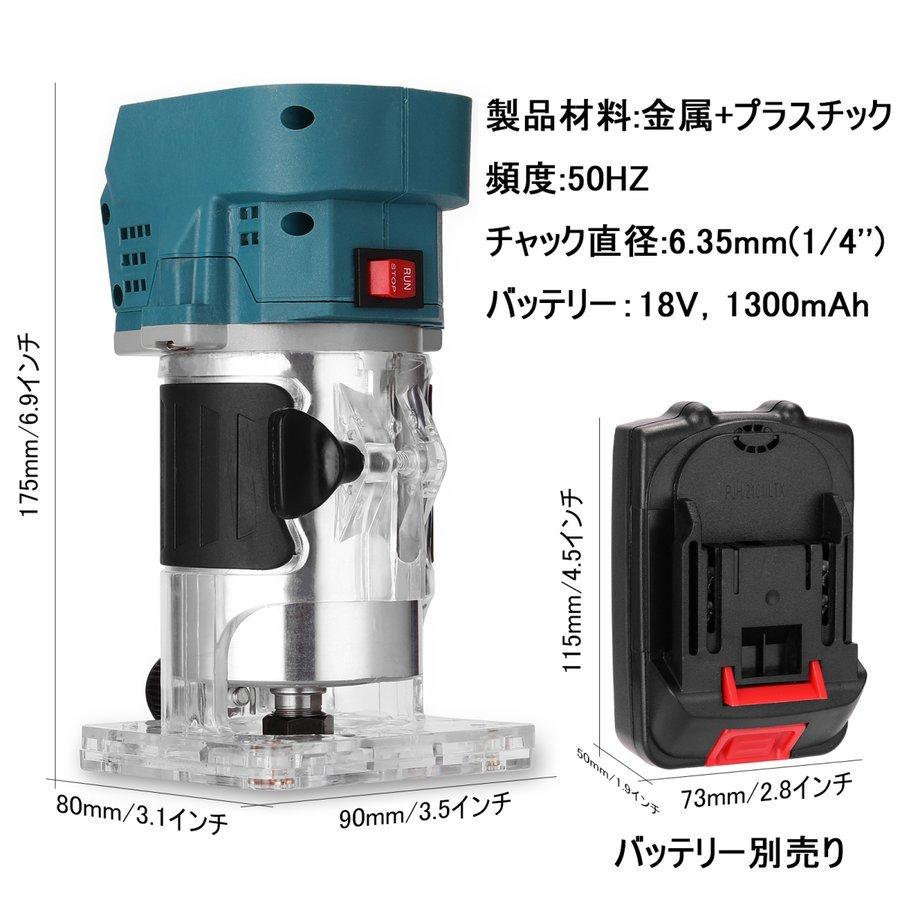 マキタ 互換 充電式 トリマ トリマー 電動トリマ トリミング コードレス ガイド 工具 電動 電動工具 面取り ビット 18V 14.4V makita バッテリー 対応(TRI01-BL)｜nihon-s｜04