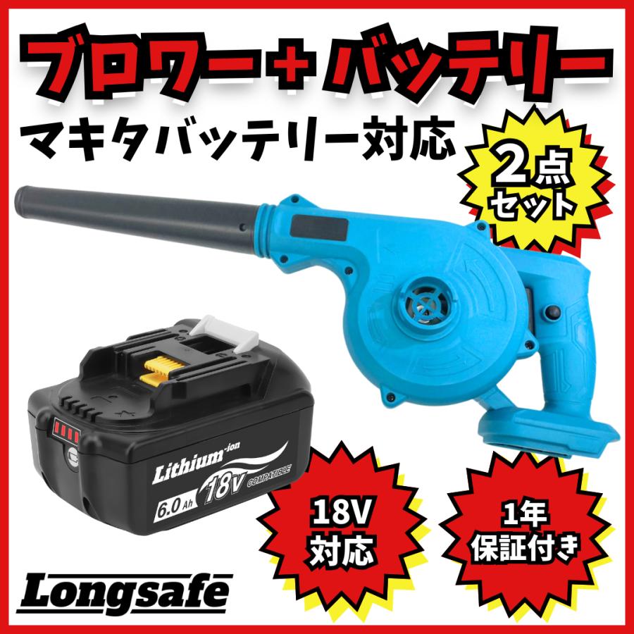 マキタ makita 互換 充電式 ブロワー + 18V BL1860B バッテリー セット ブロアー 送風 車 集塵機 送風機 集塵 洗車 コードレス（BLO185S01×1台+BL1860B×1個）｜nihon-s