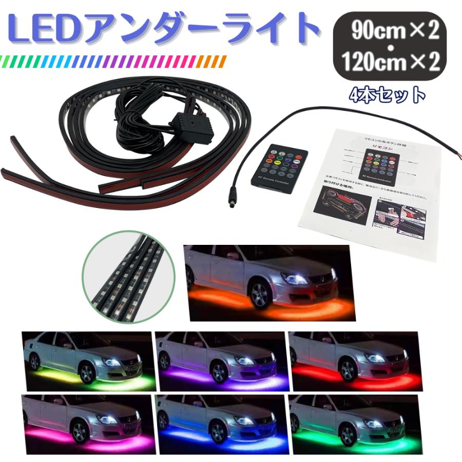 LED テープライト アンダー Mサイズ 4本セット  車 ライトバー 12V イルミネーション サウンドセンサー フルカラー 防水 IP67 リモコン スマホ カー用品 (C401M) | Longsafe | 01