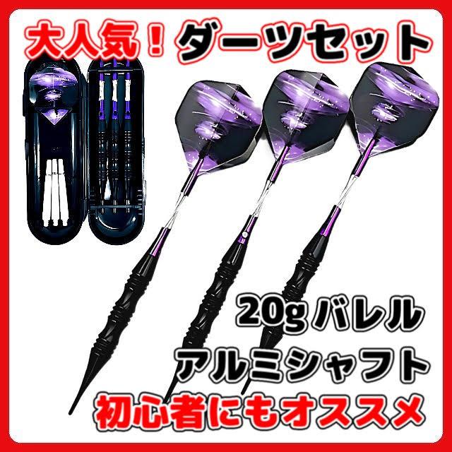 マイダーツ セット 矢 アルミ シャフト初心者 中級者 入門用 ダーツ 紫 バレル フライト チップ 2BA ソフトダーツ ケース 付き(DAR20-PL) : アミークス - 通販 - Yahoo!ショッピング マイダーツ セット 矢 アルミ シャフト初心者 中級者 入門用 ダーツ 紫 バレル フライト チップ 2BA ソフトダーツ ケース 付き(DAR20-PL) : アミークス - 通販 - Yahoo!ショッピング