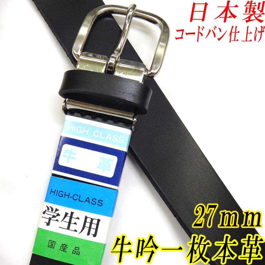 日本製 約27mm 学生ベルト 牛吟一枚革 本革 コードバン仕上げ 1023  