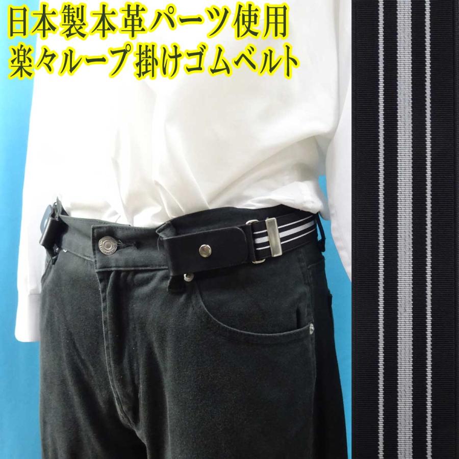 日本製 約30mm 楽々ベルト ループ掛け ゴムベルト 本革パーツ