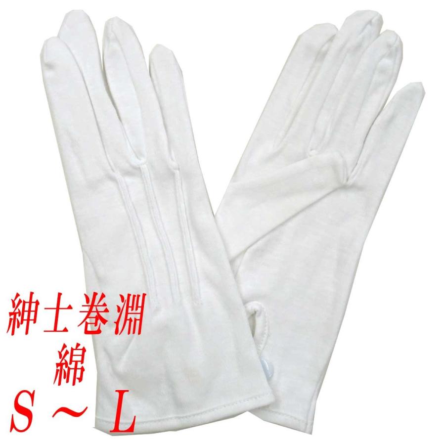 紳士用白手袋 正規品販売 礼装用 儀礼用 綿 No.4000 日本 4120-501 巻淵