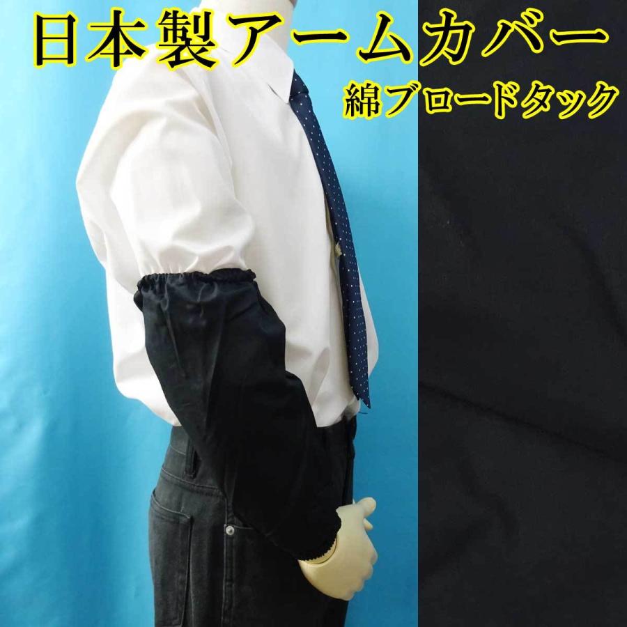 日本製 腕カバー アームカバー 綿 ブロードタック No.700 黒 4127