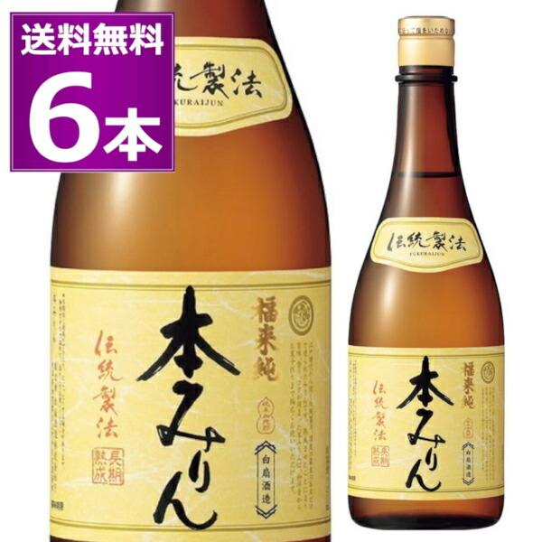 送料無料 白扇酒造 福来純 伝統製法 熟成本みりん 720ml×6本 本みりん 味醂 調味料 加茂郡川辺町 岐阜県 | 