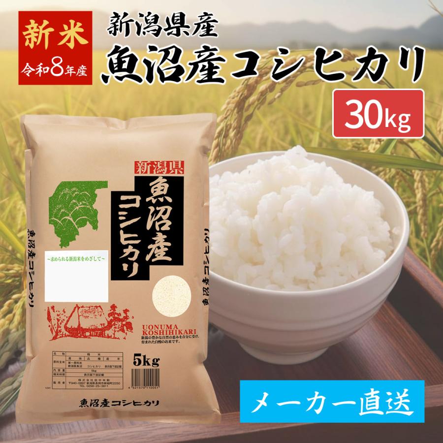 魚沼産コシヒカリ 新潟米 白米30キロ コシヒカリ 米 精米 新潟 魚沼産 30kg（5kg×6袋）メーカー直送 送料