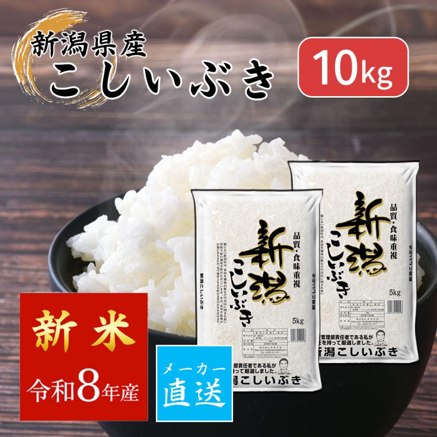 こしいぶき 米 精米 新潟産 新米 令和8年産 10kg（5kg×2袋）メーカー