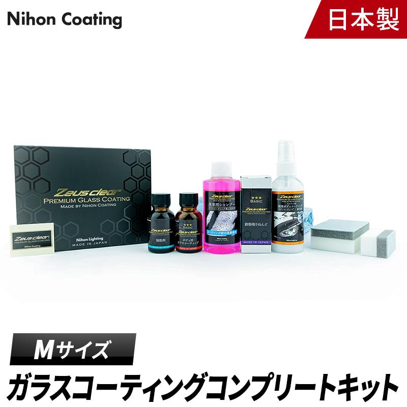 コンプリートキット】ガラスコーティング(ゼウスクリア) ボディ