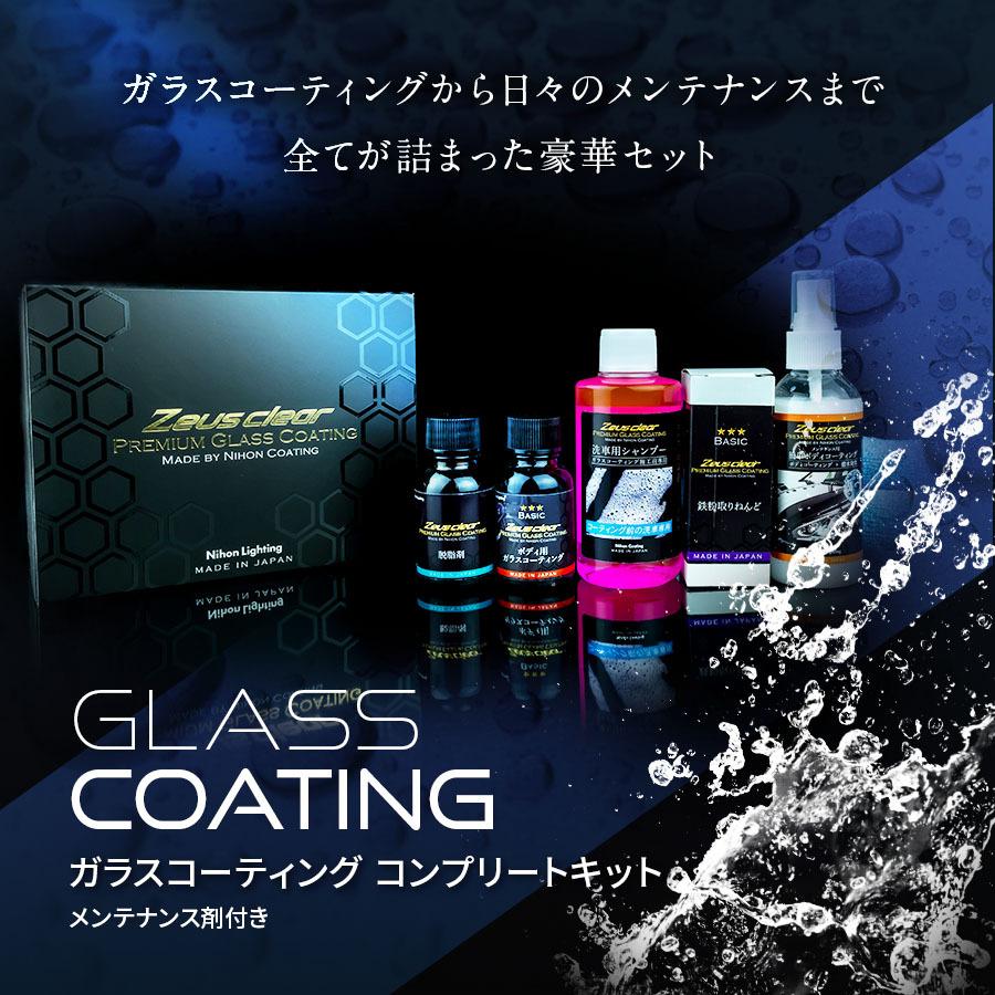 コンプリートキット】ガラスコーティング(ゼウスクリア) ボディ用 3