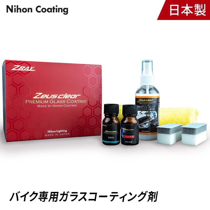 【バイク専用】 ガラスコーティング(ゼウスクリア) バイク用 3年間ノーワックス 【NGC-MC】 | 