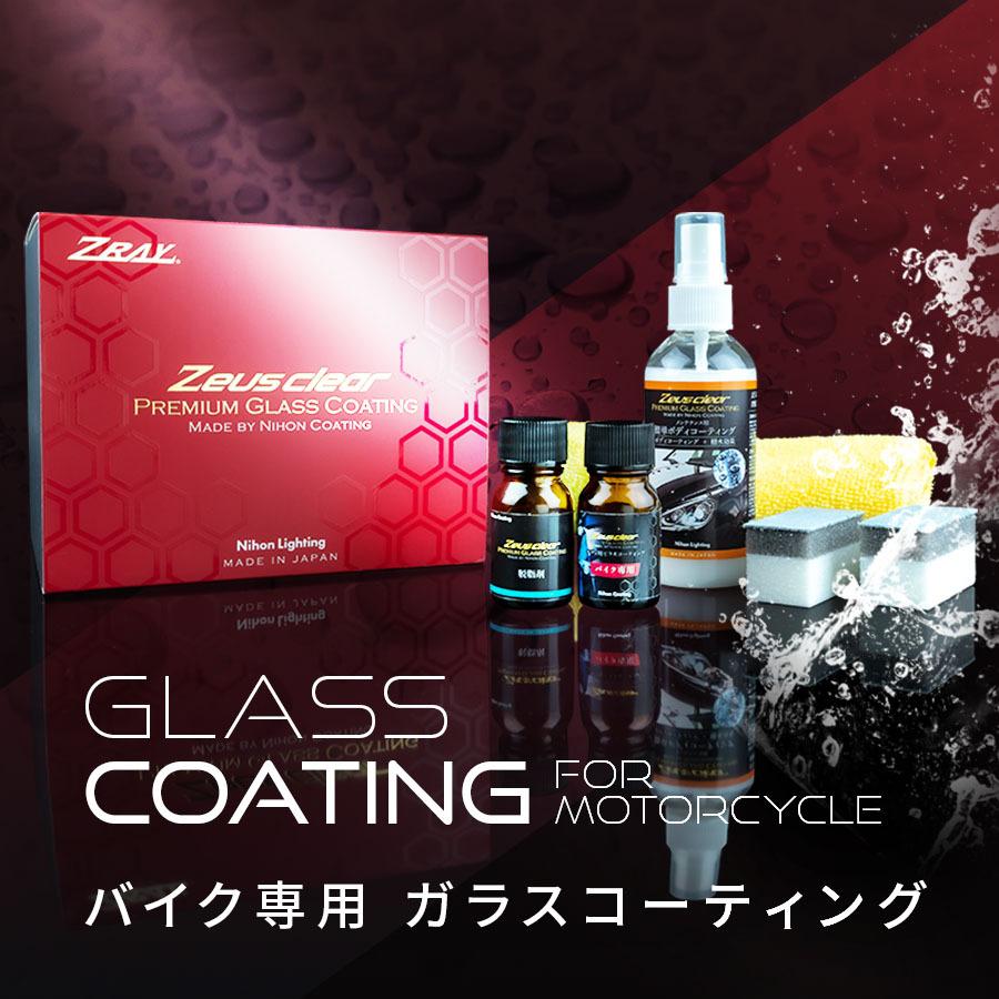【バイク専用】 ガラスコーティング(ゼウスクリア) バイク用 3年間ノーワックス 【NGC-MC】 |  | 01