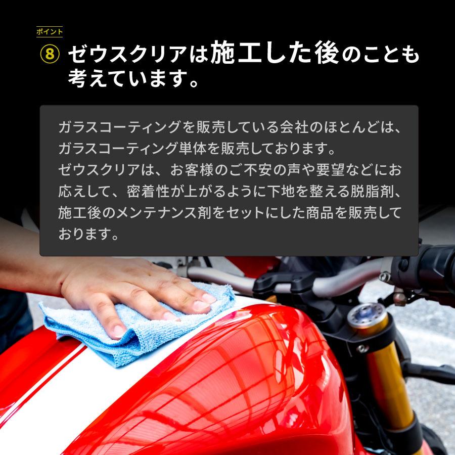 【バイク専用】 ガラスコーティング(ゼウスクリア) バイク用 3年間ノーワックス 【NGC-MC】 |  | 17