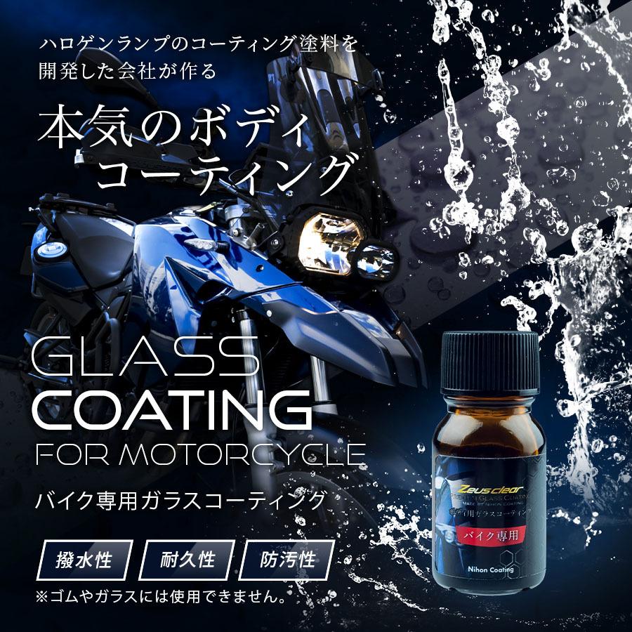 【バイク専用】 ガラスコーティング(ゼウスクリア) バイク用 3年間ノーワックス 【NGC-MC】 |  | 02