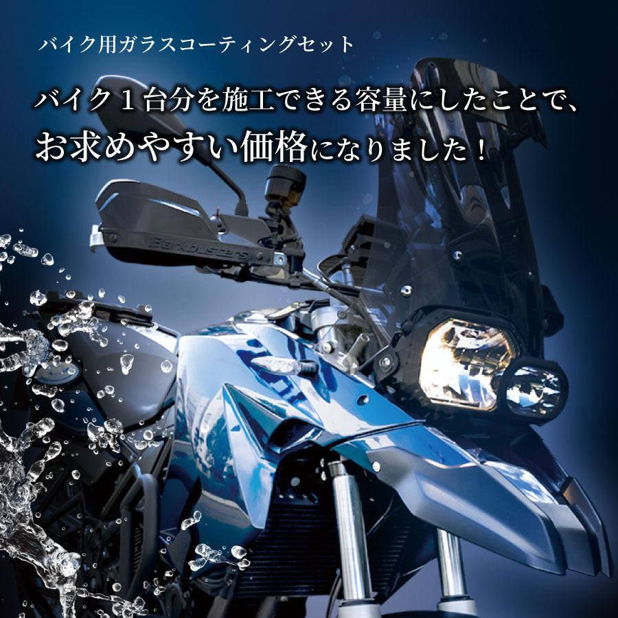 【バイク専用】 ガラスコーティング(ゼウスクリア) バイク用 3年間ノーワックス 【NGC-MC】 |  | 04