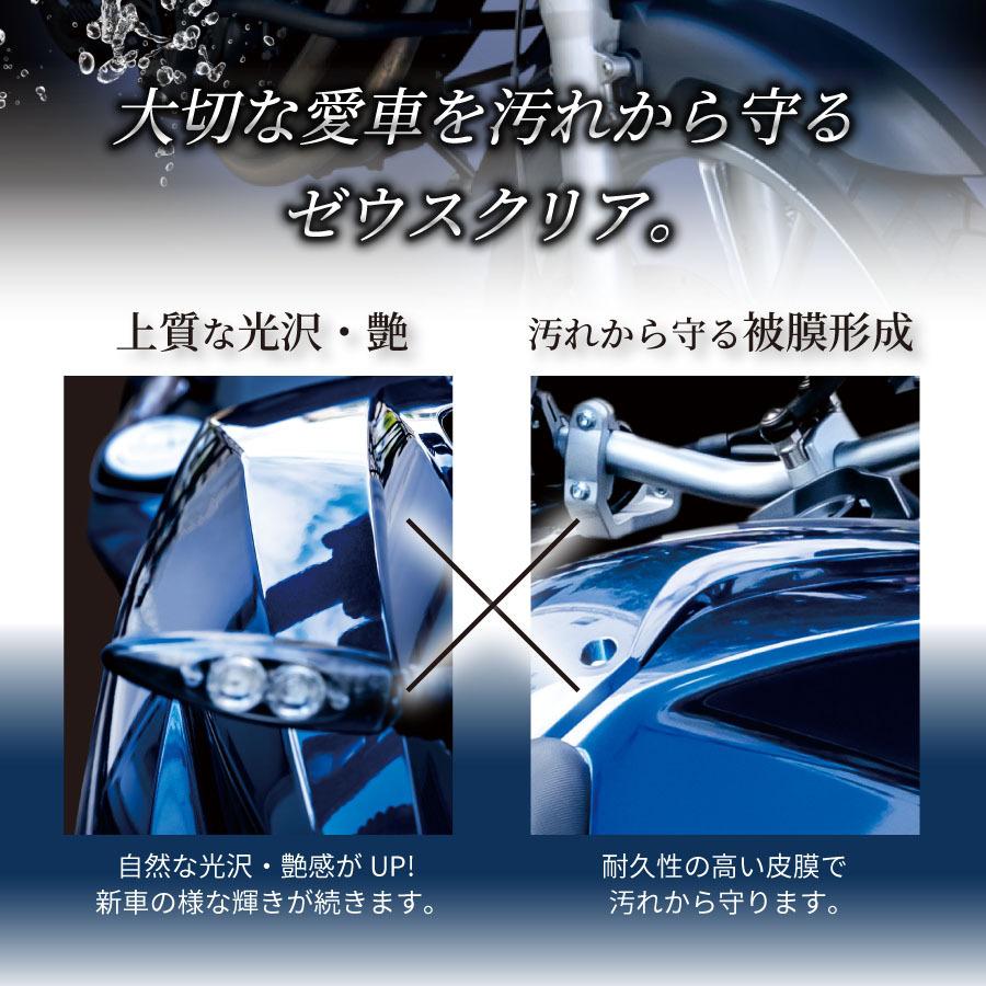 【バイク専用】 ガラスコーティング(ゼウスクリア) バイク用 3年間ノーワックス 【NGC-MC】 |  | 05