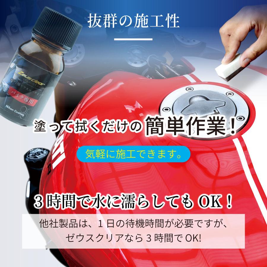 【バイク専用】 ガラスコーティング(ゼウスクリア) バイク用 3年間ノーワックス 【NGC-MC】 |  | 07