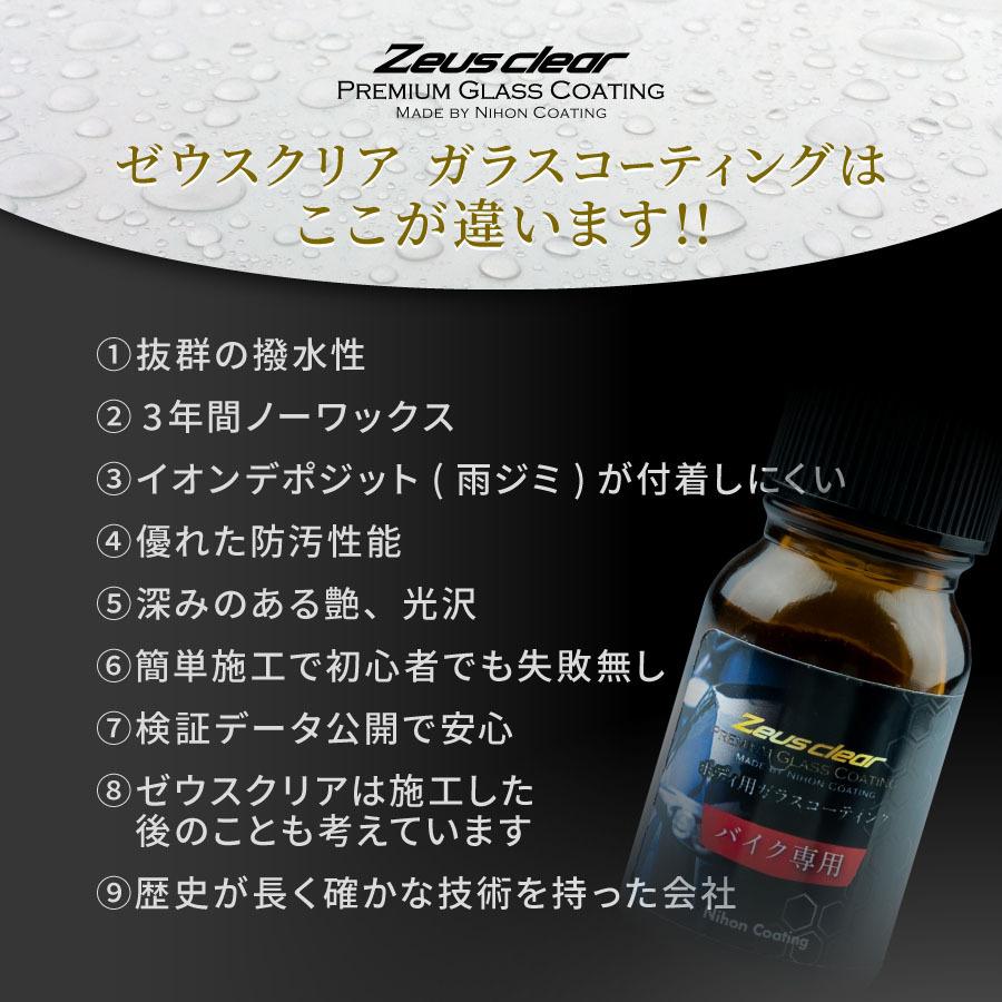 【バイク専用】 ガラスコーティング(ゼウスクリア) バイク用 3年間ノーワックス 【NGC-MC】 |  | 08