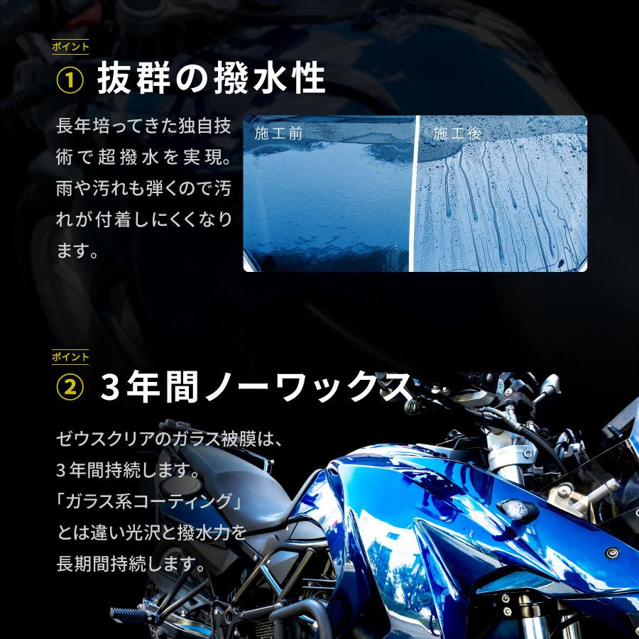 【バイク専用】 ガラスコーティング(ゼウスクリア) バイク用 3年間ノーワックス 【NGC-MC】 |  | 09