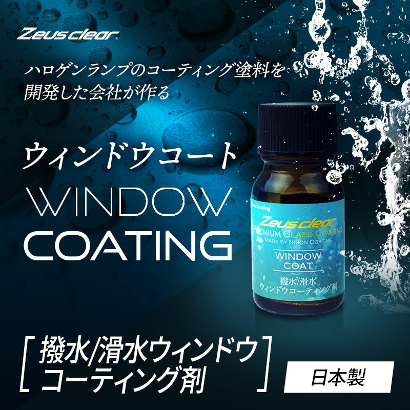 【超撥水】フロントガラス 撥水 ウィンドウコート 1年耐久 ガラスコーティング 窓 ガラス 雨天でもクリアな視界 |  | 01