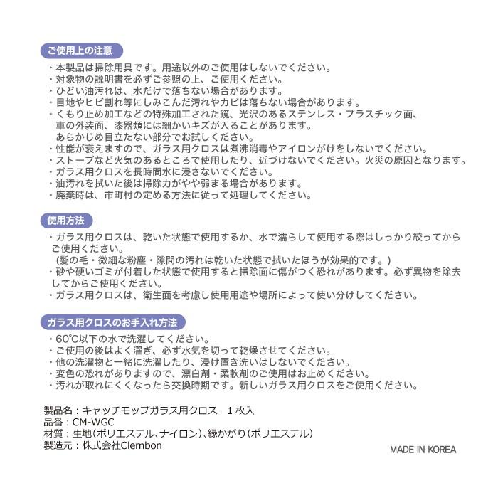 CM-WGC　ガラス用クロス　日本電興　キャッチモップ正規代理店 | 日本電興 | 02