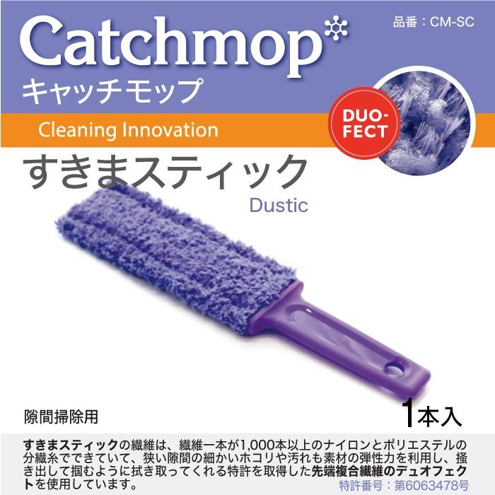 CM-SC　すきまスティツク　日本電興　キャッチモップ正規代理店 | 日本電興