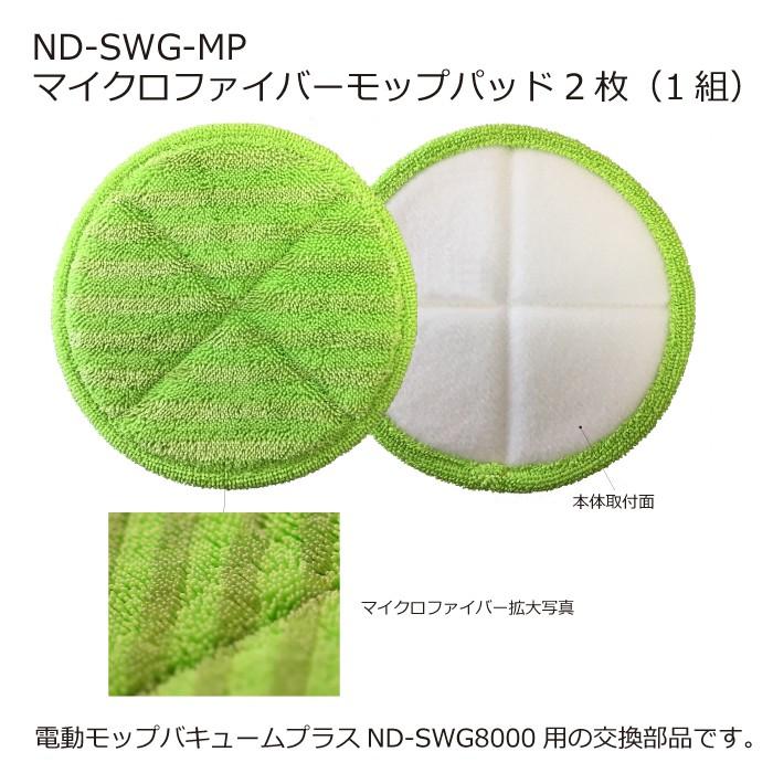 ND-SWG-MP マイクロファイバーモップパッド 日本電興 電動モップバキュームプラスND-SWG8000用 限定特価 4周年記念イベントが