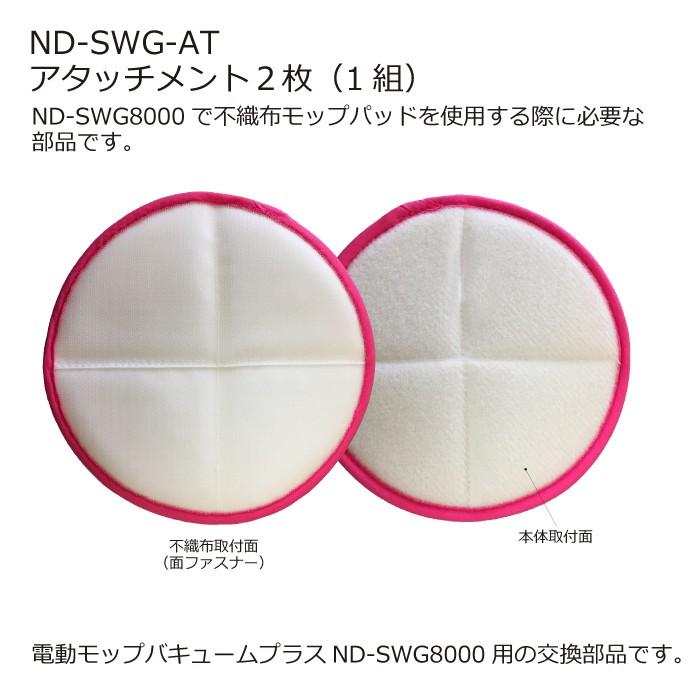 安心の実績 高価 買取 強化中 ND-SWG-AT 不織布モップパッド用