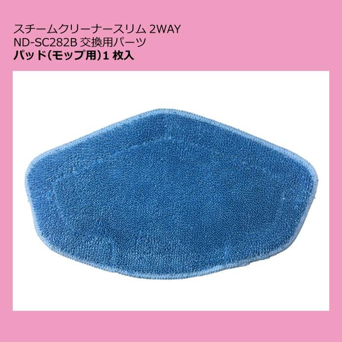 ND-SC282B用パッド　スチームクリーナースリム2WAY専用モップパッド　マイクロファイバー　フロア用　日本電興 | 日本電興