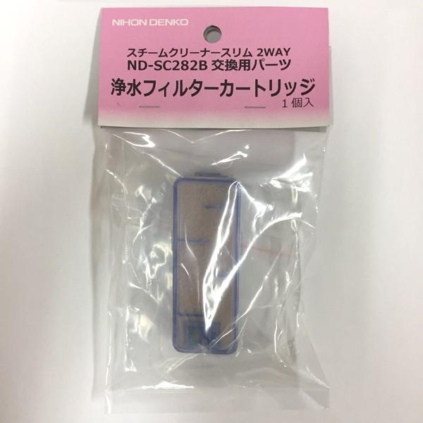 日本電興 ND-SC282B用 浄水フィルターカートリッジ : 日本電興Yahoo!店