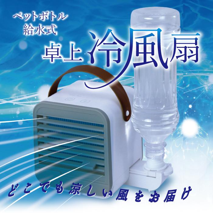 ND-RS2000B ペットボトル給水式 卓上冷風扇 : ndrs2000b : 日本  