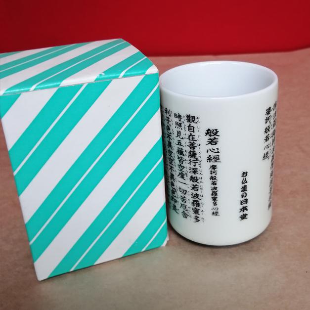アウトレット 在庫処分 湯呑 般若心経入り湯呑（小サイズ） : お仏壇の