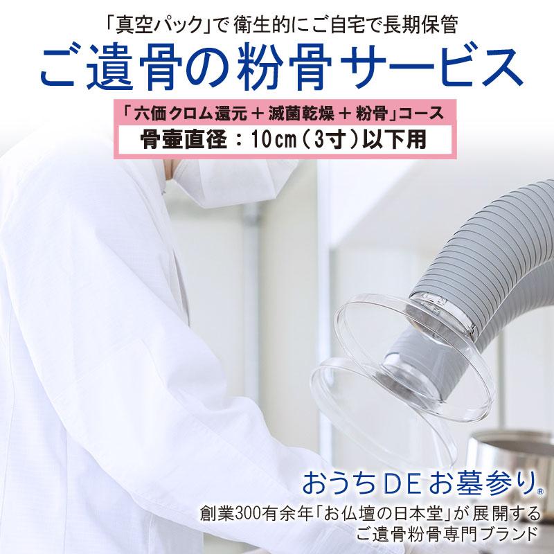 粉骨 遺骨粉骨「六価クロム還元+減菌乾燥+一般粉骨」骨壷直径 粉骨 遺骨粉骨「六価クロム還元+減菌乾燥+一般粉骨」骨壷直径