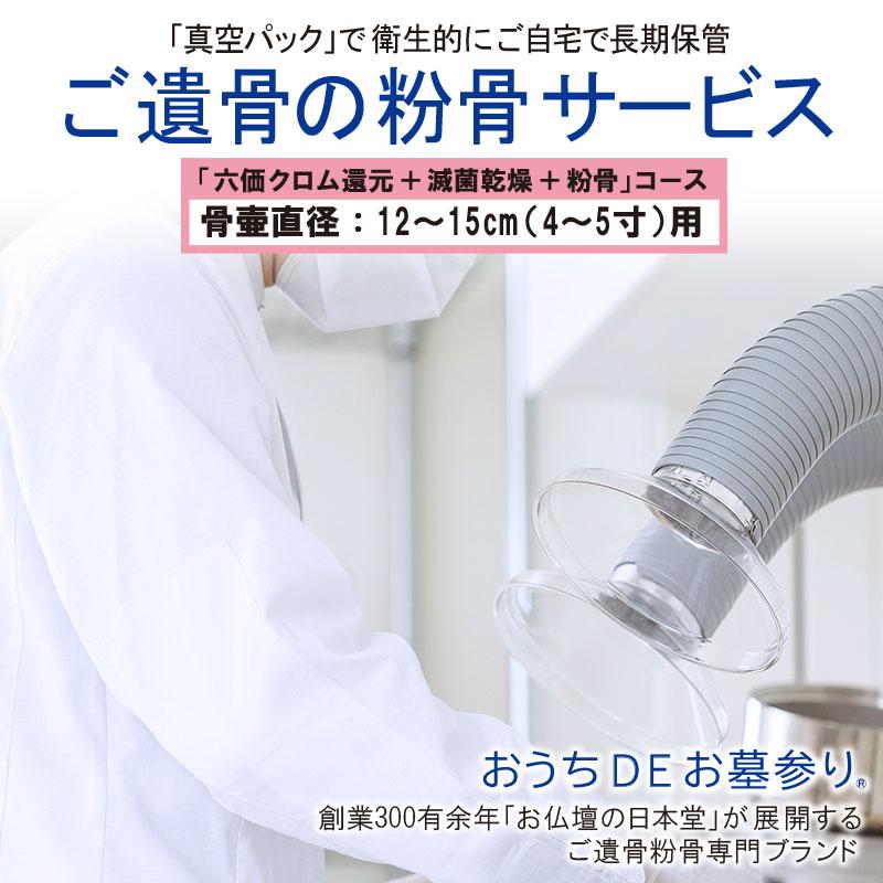 粉骨 遺骨粉骨「六価クロム還元+減菌乾燥+一般粉骨」骨壷直径 粉骨 遺骨粉骨「六価クロム還元+減菌乾燥+一般粉骨」骨壷直径