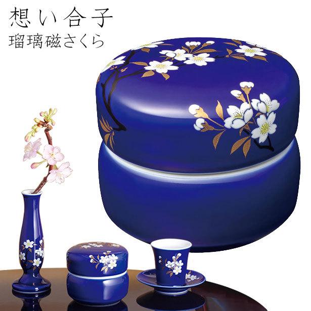 小物 ミニ骨つぼ 手元供養 「想い合子 瑠璃磁さくら」 : お仏壇 小物 ミニ骨つぼ 手元供養 「想い合子 瑠璃磁さくら」 : お仏壇