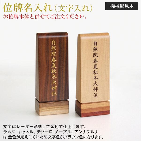 位牌 名入れ「機械彫り 八木研用」 : お仏壇の日本堂 - 通販 - Yahoo