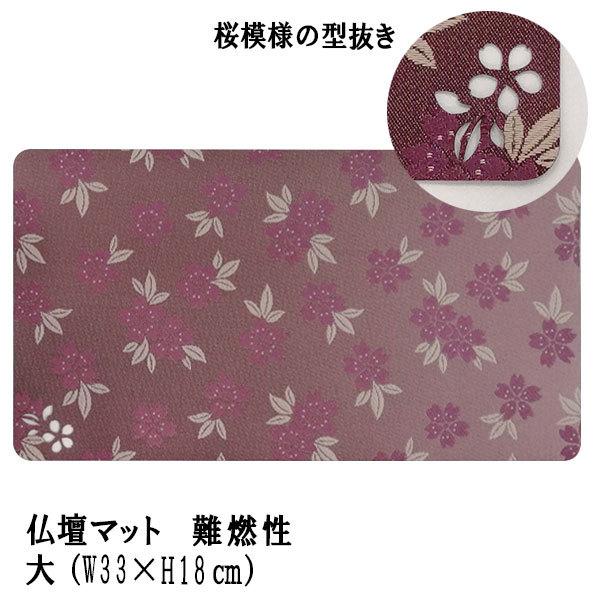 全品ポイント10倍】小物「仏壇マット くちなし あずき色 大」難燃性