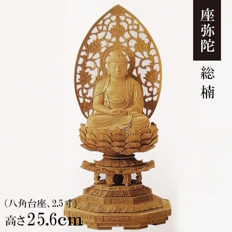 ご本尊・掛軸 御仏像「座弥陀 楠 八角台座 唐草後背 2.5寸」金泥付