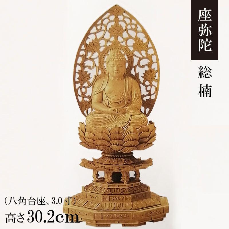ご本尊・掛軸 御仏像「座弥陀 楠 八角台座 唐草後背 3.0寸」金泥 ご本尊・掛軸 御仏像「座弥陀 楠 八角台座 唐草後背 3.0寸」金泥