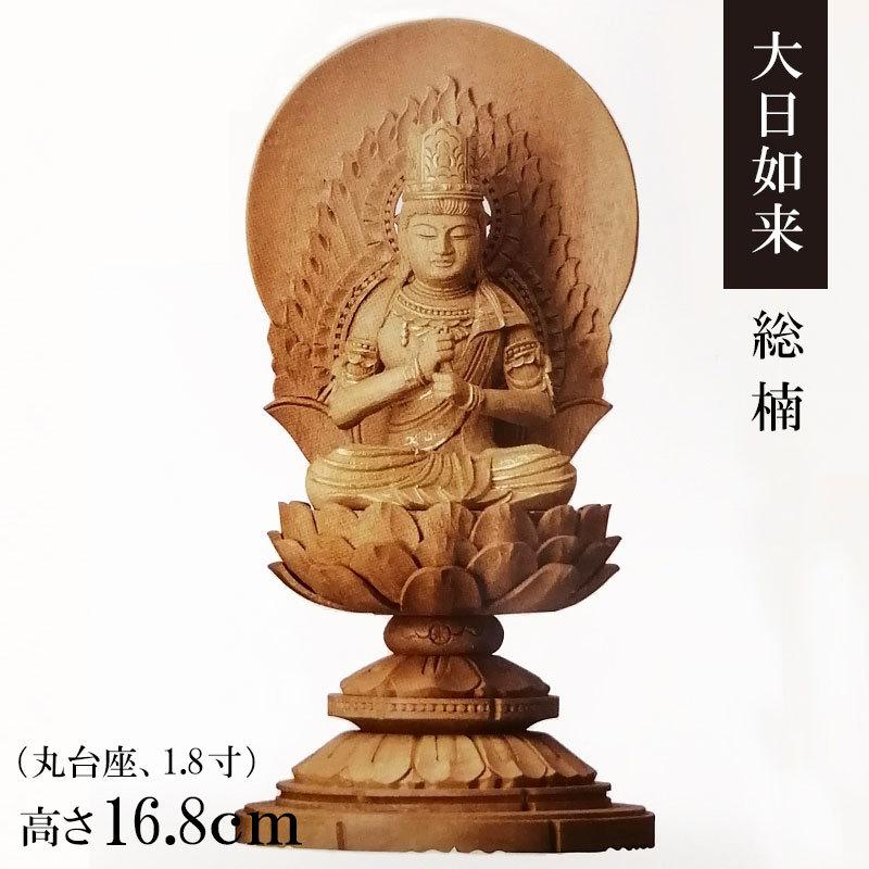 ご本尊・掛軸 御仏像「大日如来 楠 丸基礎 円後押し 1.8寸」金泥付 美術、工芸品-仏像
