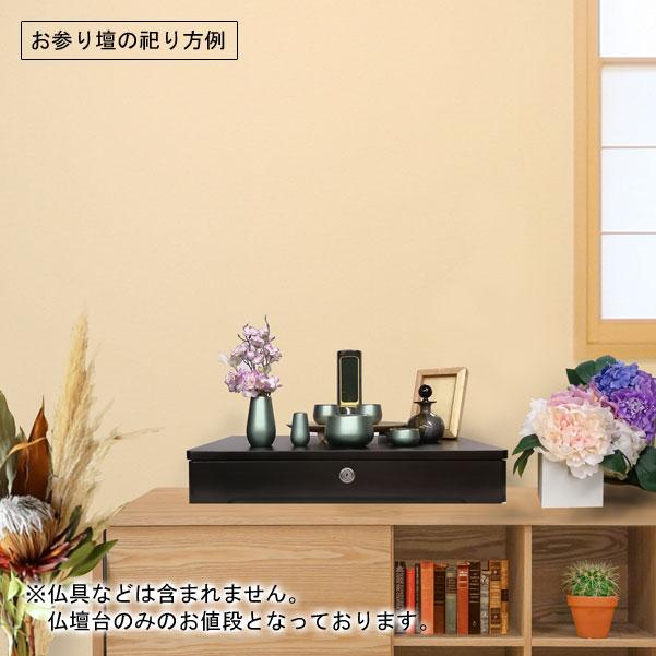 家具調仏壇 「日本堂オリジナル お参り壇 黒檀調」 手元供養 家具調仏壇 「日本堂オリジナル お参り壇 黒檀調」 手元供養