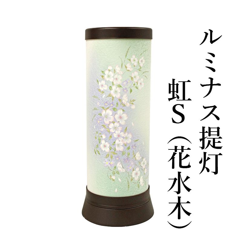 ルミナス提灯「虹S (花水木)」 盆提灯 盆ちょうちん ミニ盆提灯