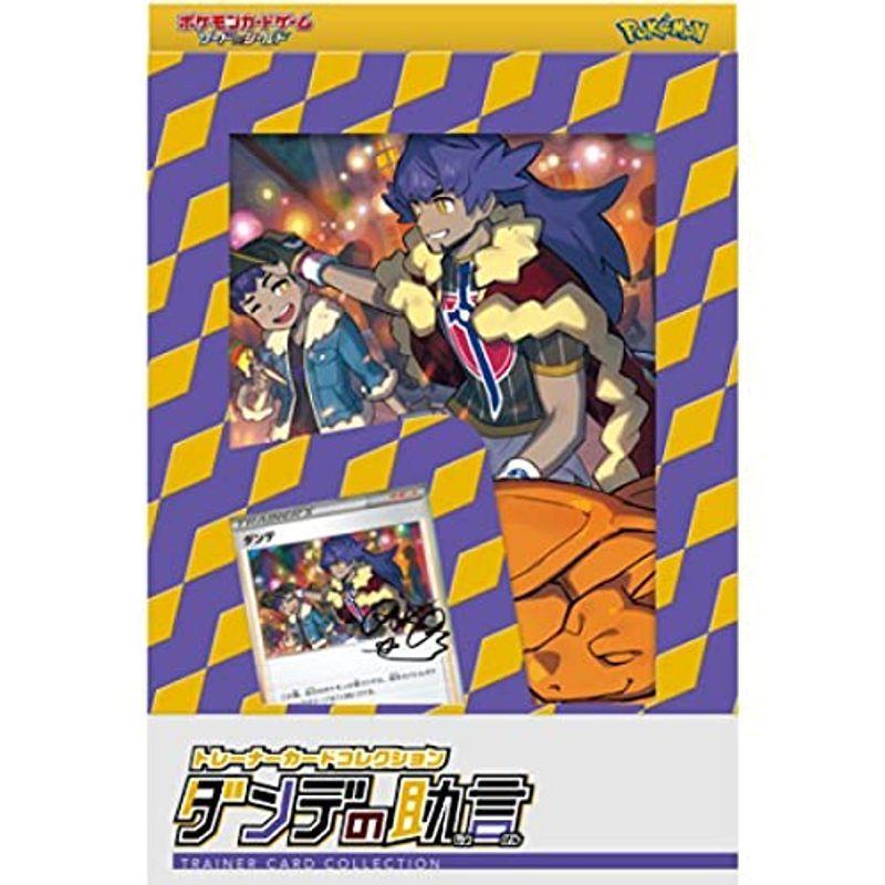 ポケモンカードゲーム ソード シールド トレーナーカードコレクション ダンデの助言 トレーディングカード かわいい Www Rasasayang Com My
