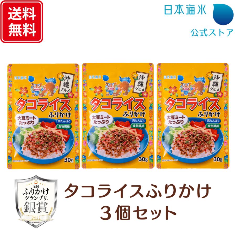 タコライスふりかけ 30g 3個セット| 全国ふりかけグランプリ 銀賞 受賞 タコライス ふりかけ 沖縄 グルメ TBS「ひるおび」で紹介 おにぎり お弁当 日本海水（Yahoo!・日本海水 Yahoo!店）