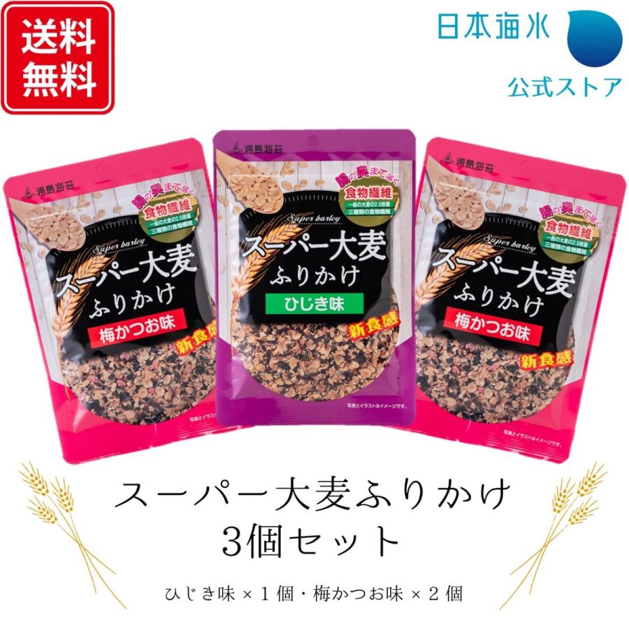 人気の雑貨がズラリ 送料込ゆうパケット配送 スーパー大麦ふりかけ3個セット ひじき 1 梅かつお 2
