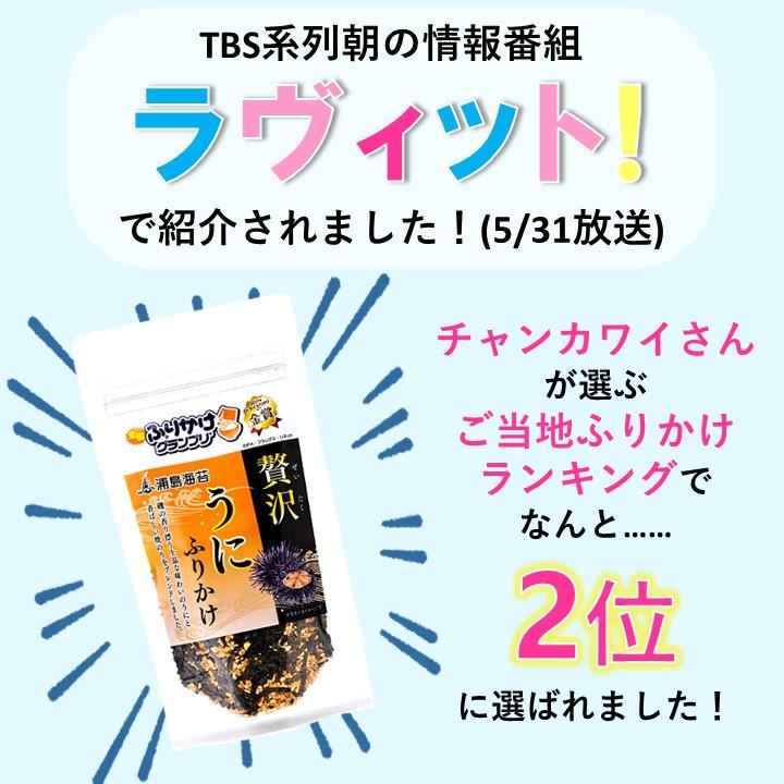 贅沢うにふりかけ 3個セット うにふりかけ 全国ふりかけグランプリ 金賞 TBS「ラヴィット！」で紹介 うに 雲丹 ウニ ご当地 日本海水 浦島海苔｜nihonkaisui-urashima｜04