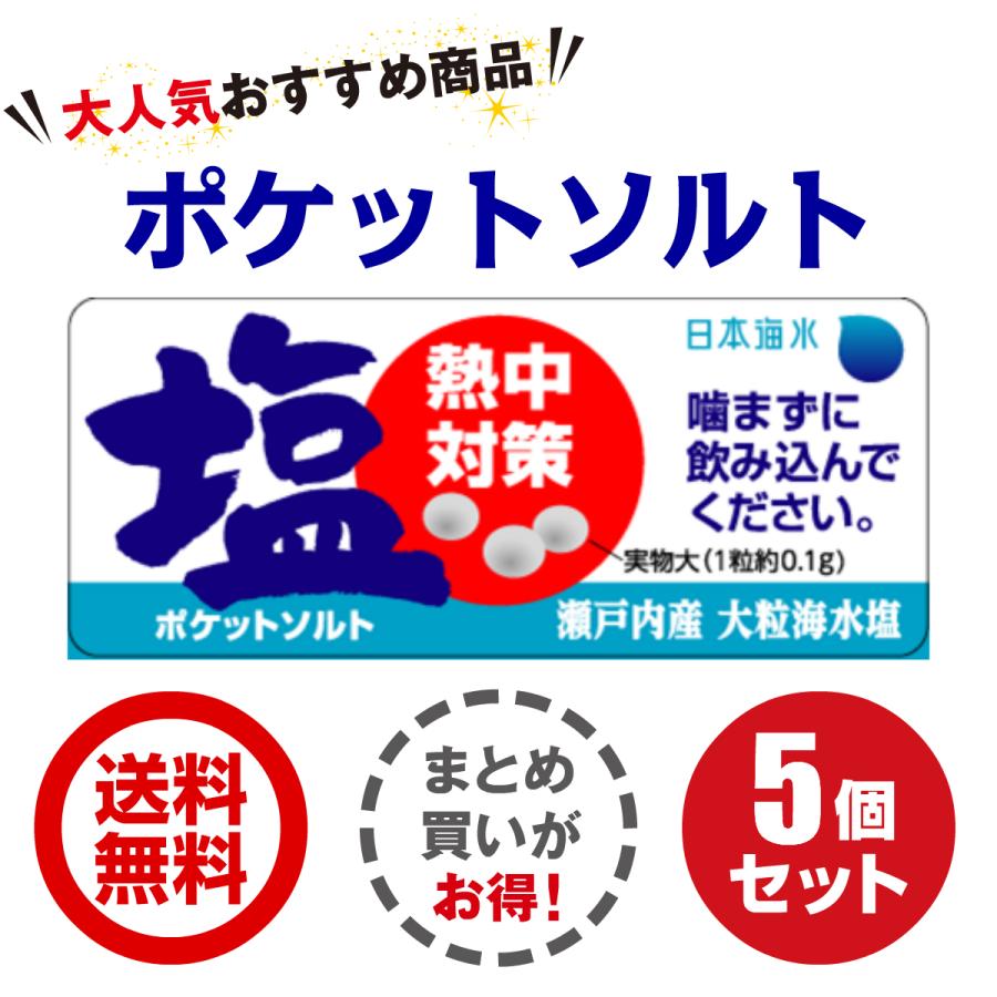 ポケットソルト 5個 セット 熱中症 熱中症対策 熱中症対策グッズ 塩分
