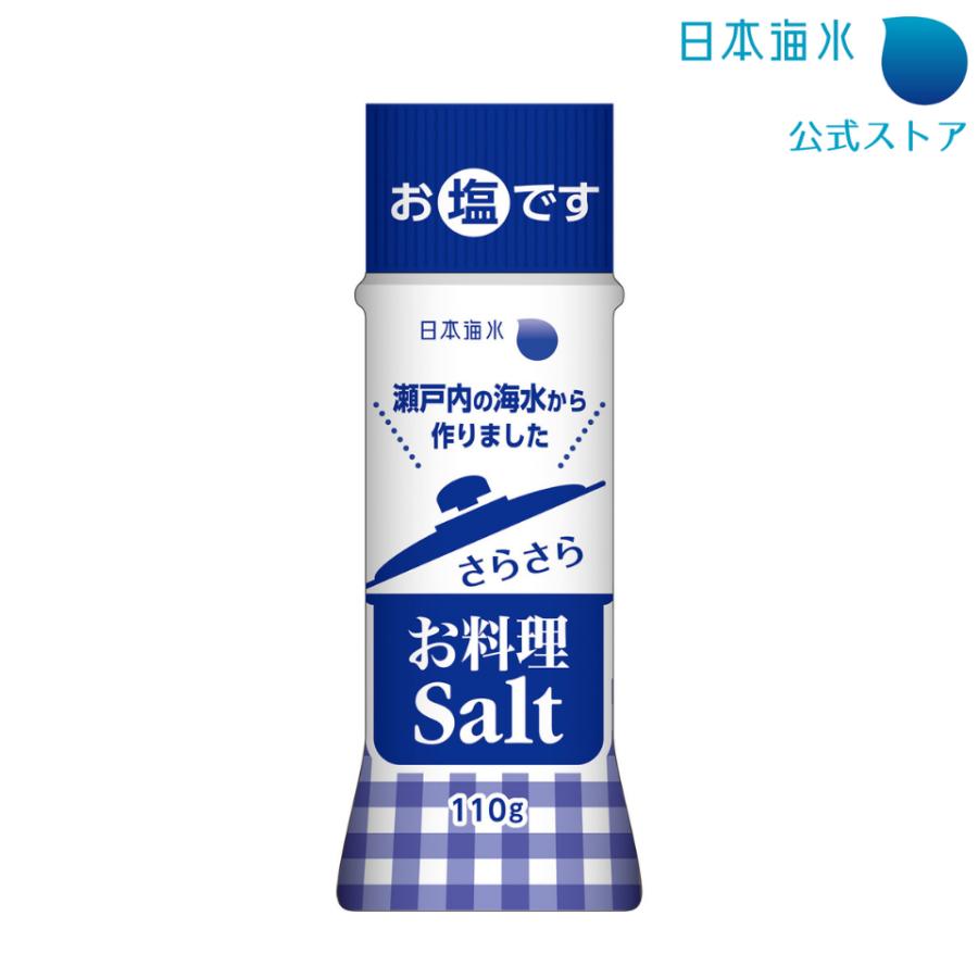 さらさらお料理ソルト 110g 食卓塩 食塩 国産 塩 振り塩 料理塩 国産塩