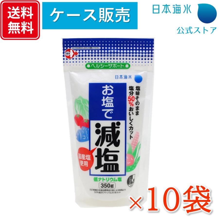 減塩 お塩で減塩 350g×10袋 高血圧対策 塩分50%カット 食塩 まとめ買い ケース販売 日本海水 浦島海苔｜nihonkaisui-urashima