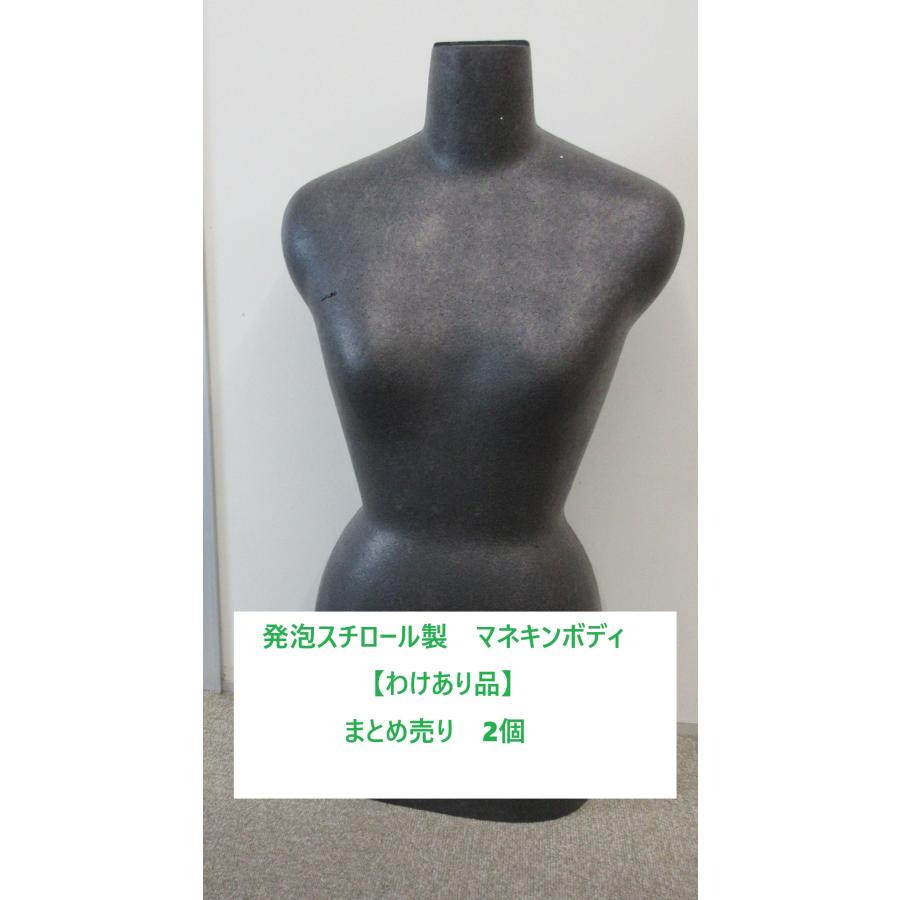 発泡スチロール マネキン ボディ 胴 トルソー (縦割れ2パーツで1個) 黒