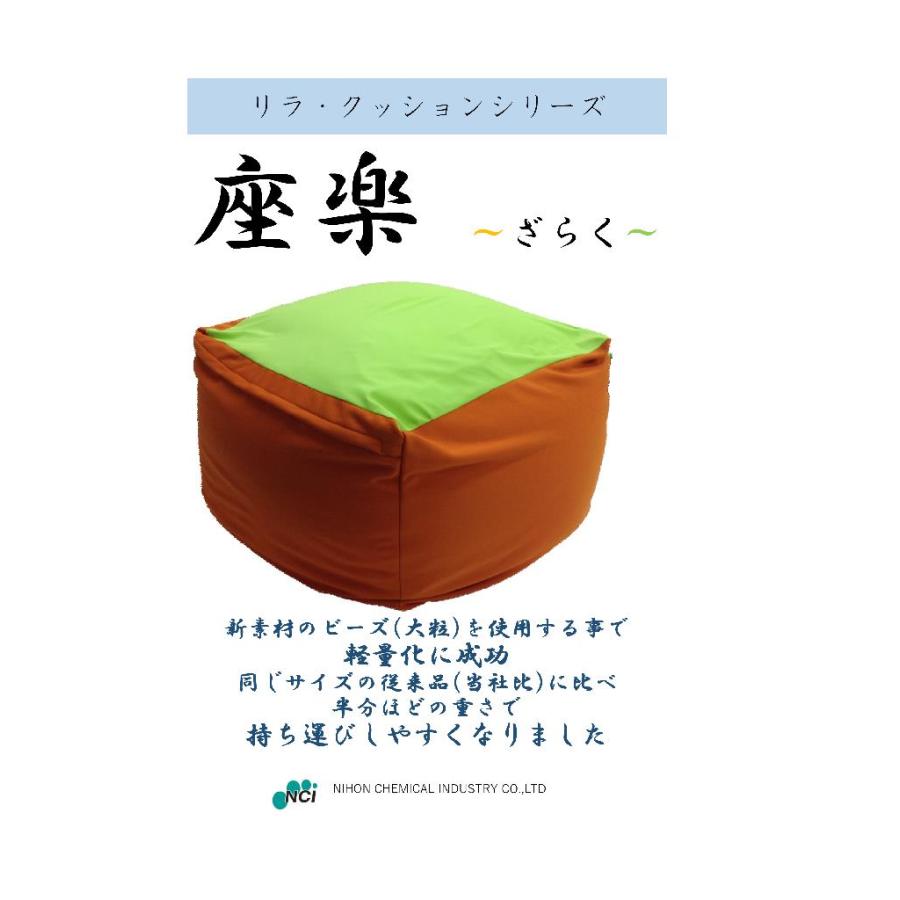 リラ・クッションシリーズ ざらく(座楽) ビーズクッション ちょうど